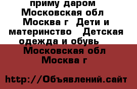 приму даром - Московская обл., Москва г. Дети и материнство » Детская одежда и обувь   . Московская обл.,Москва г.